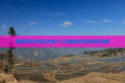 湘潭到贵州青岩古镇个人游