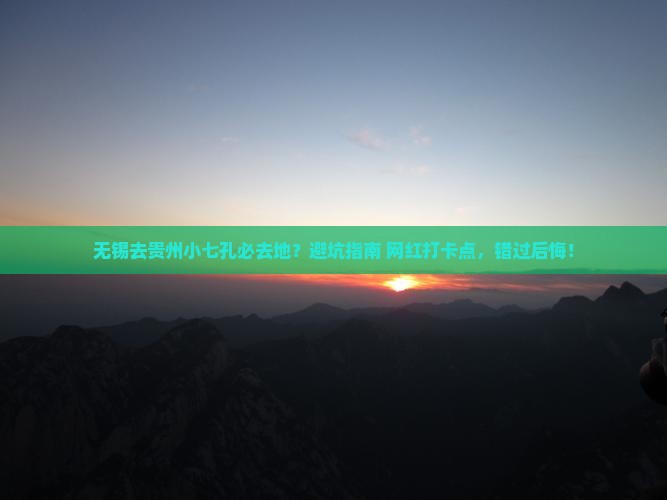 无锡去贵州小七孔必去地 无锡去贵州小七孔必去地