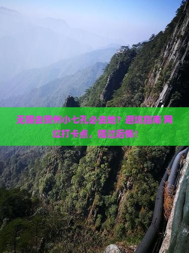 无锡去贵州小七孔必去地 无锡去贵州小七孔必去地