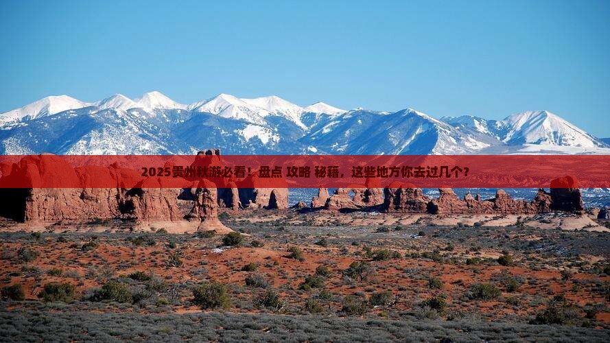 秋天去贵州必去地