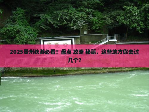 秋天去贵州必去地