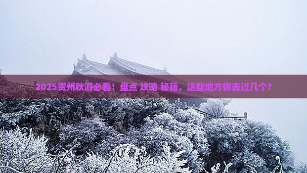 秋天去贵州必去地