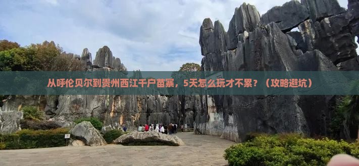 呼伦贝尔到贵州西江千户苗寨旅游
