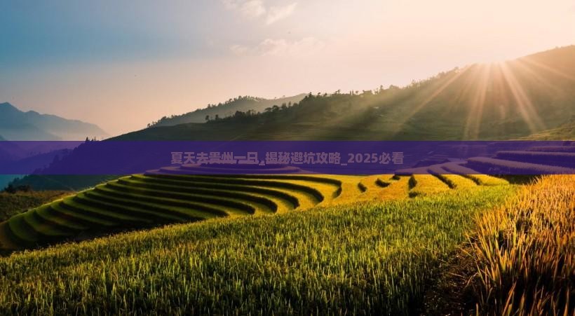 夏天去贵州一日 夏天去贵州一日