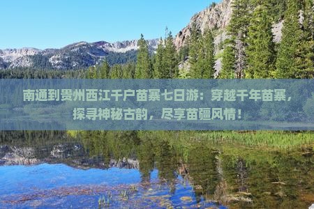 南通到贵州西江千户苗寨七日游