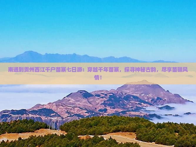 南通到贵州西江千户苗寨七日游