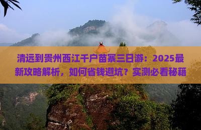 清远到贵州西江千户苗寨三日游