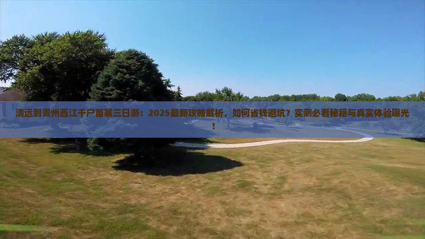 清远到贵州西江千户苗寨三日游