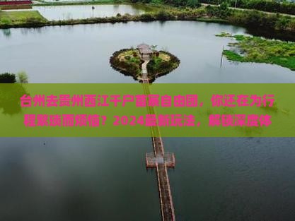 台州去贵州西江千户苗寨自由团