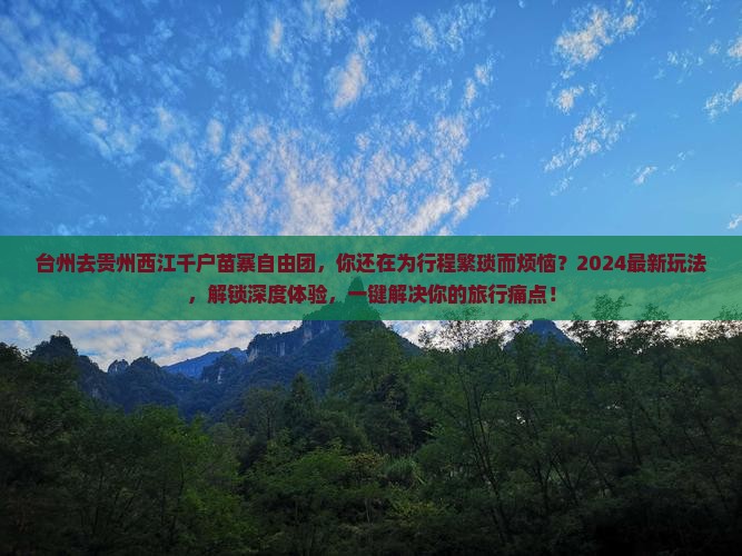 台州去贵州西江千户苗寨自由团