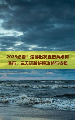 淄博到贵州黄果树瀑布三日游