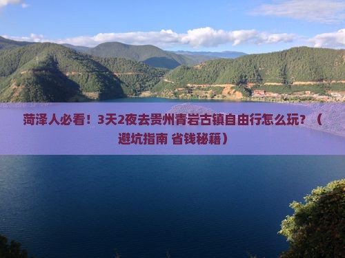 菏泽去贵州青岩古镇自由行
