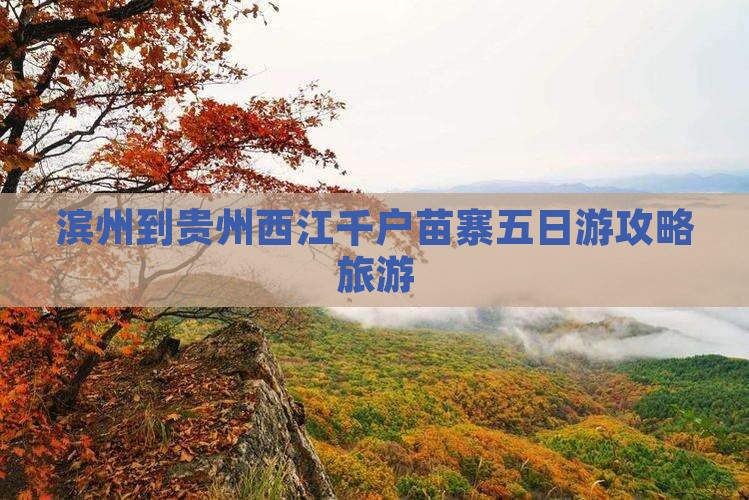 滨州到贵州西江千户苗寨五日游