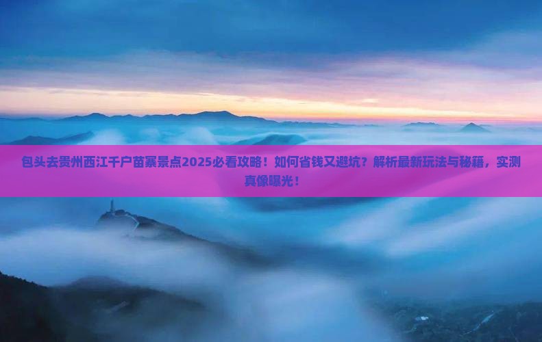 包头去贵州西江千户苗寨景点