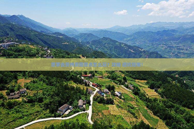 思茅去贵州贵阳景点