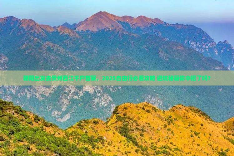 朝阳去贵州西江千户苗寨自由行