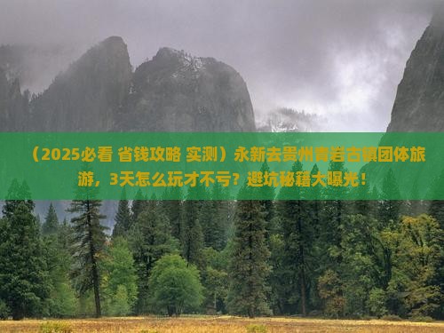 永新去贵州青岩古镇团体旅游