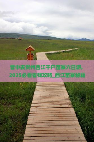 晋中去贵州西江千户苗寨六日游