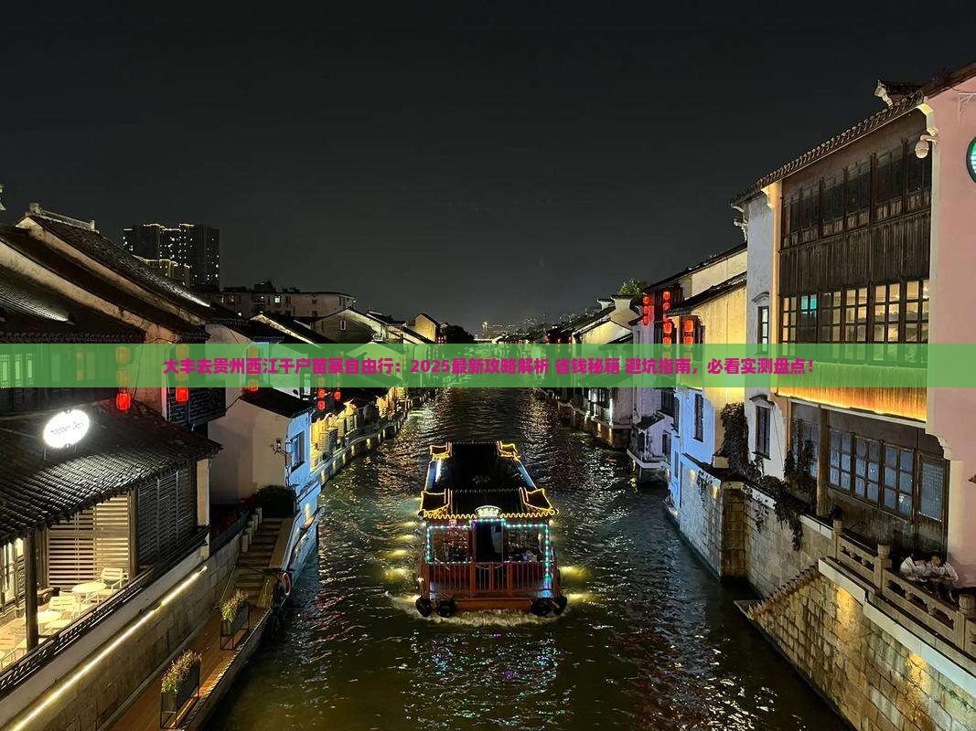 大丰去贵州西江千户苗寨自由行