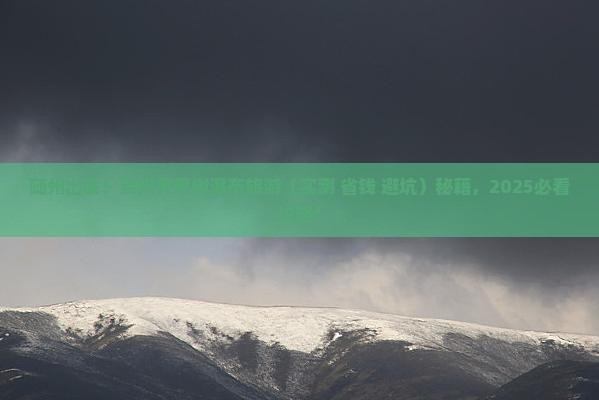 随州去贵州黄果树瀑布旅行社