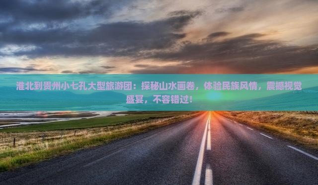 淮北到贵州小七孔大型旅游团