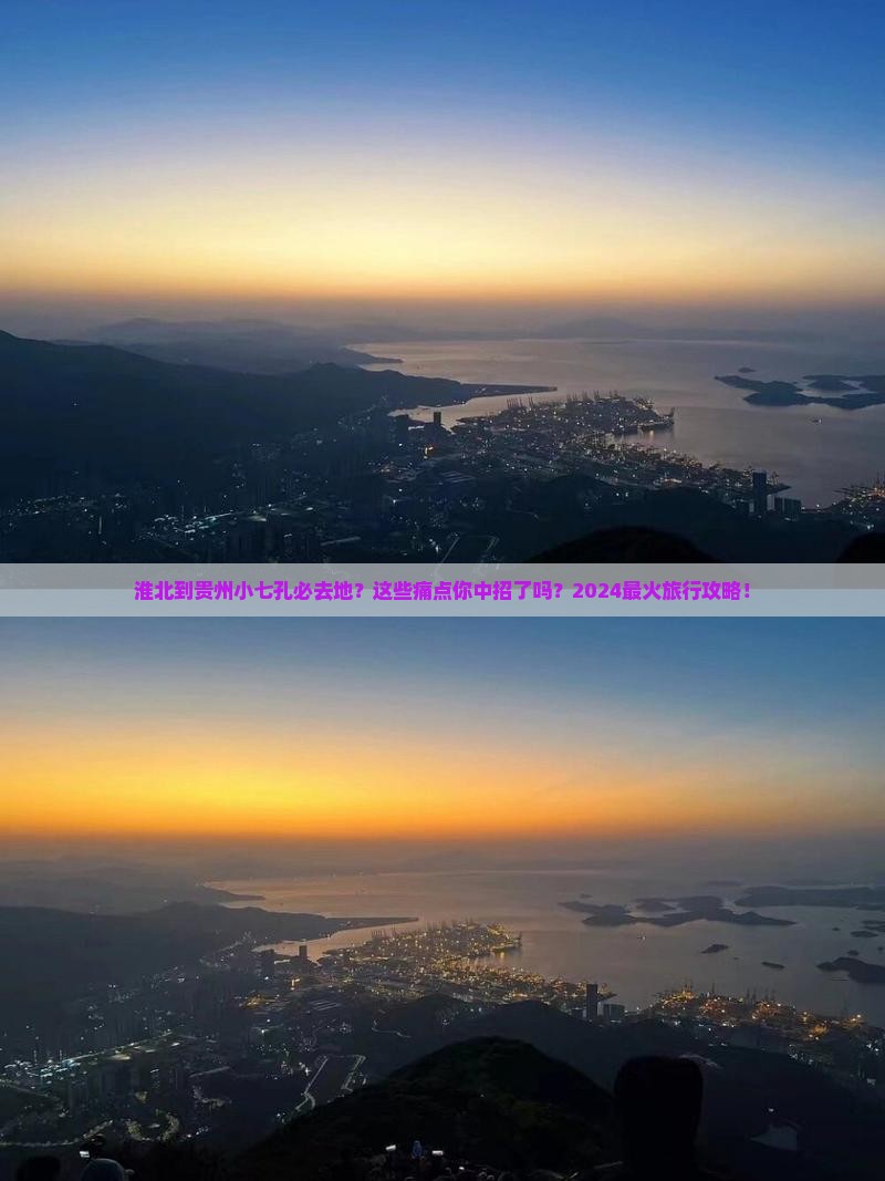 淮北到贵州小七孔必去地