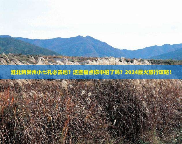 淮北到贵州小七孔必去地