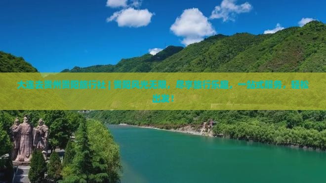 大连去贵州贵阳旅行社