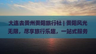 大连去贵州贵阳旅行社