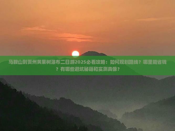 马鞍山到贵州黄果树瀑布二日游
