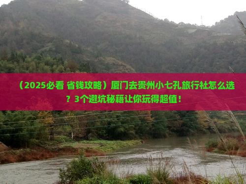 厦门去贵州小七孔旅行社
