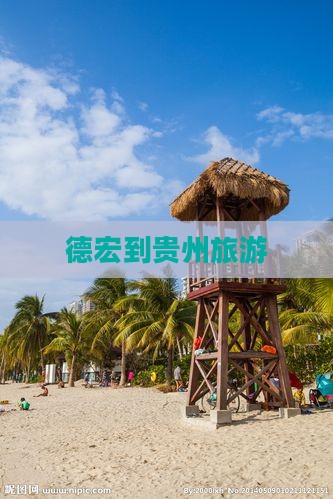 德宏到贵州旅游
