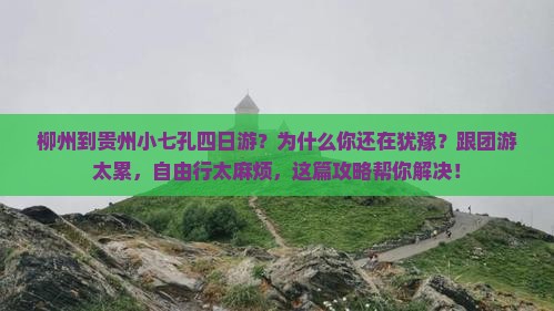 柳州到贵州小七孔四日游