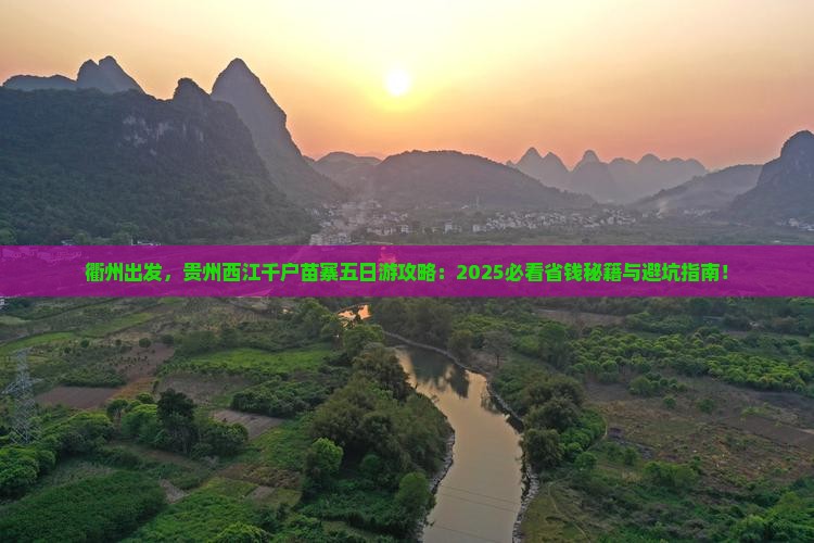衢州去贵州西江千户苗寨五日游