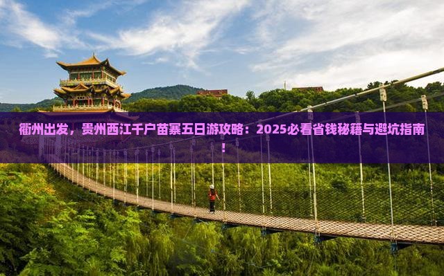 衢州去贵州西江千户苗寨五日游