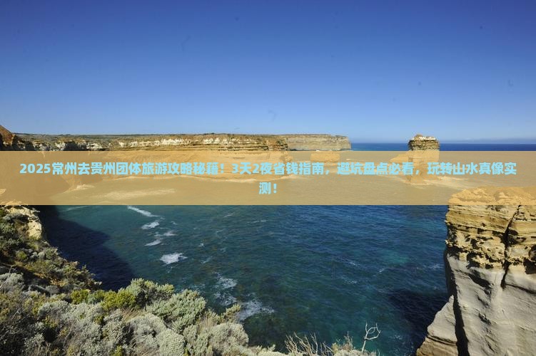 常州去贵州团体旅游