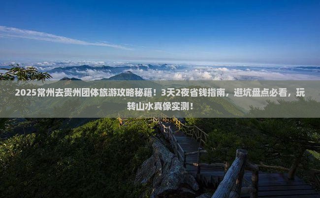 常州去贵州团体旅游