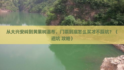 大兴安岭到贵州黄果树瀑布门票
