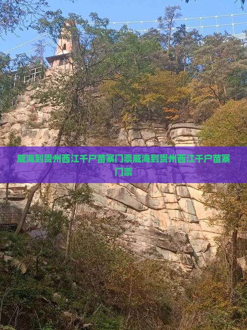 威海到贵州西江千户苗寨门票