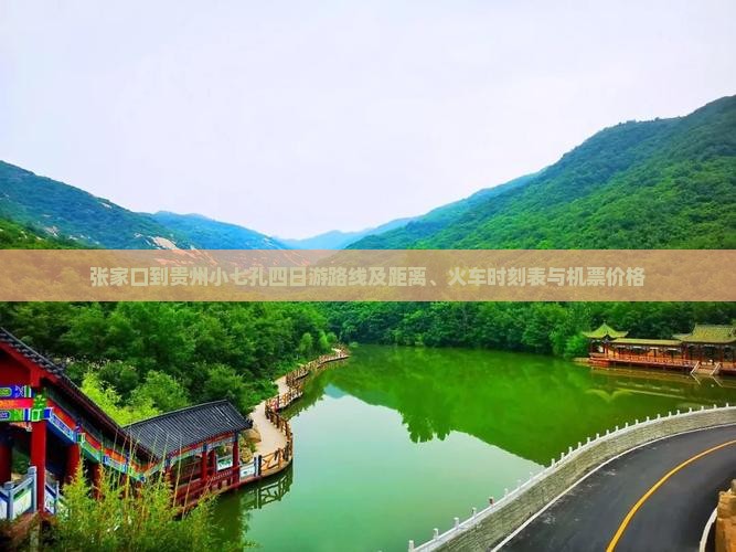 张家口到贵州小七孔四日游
