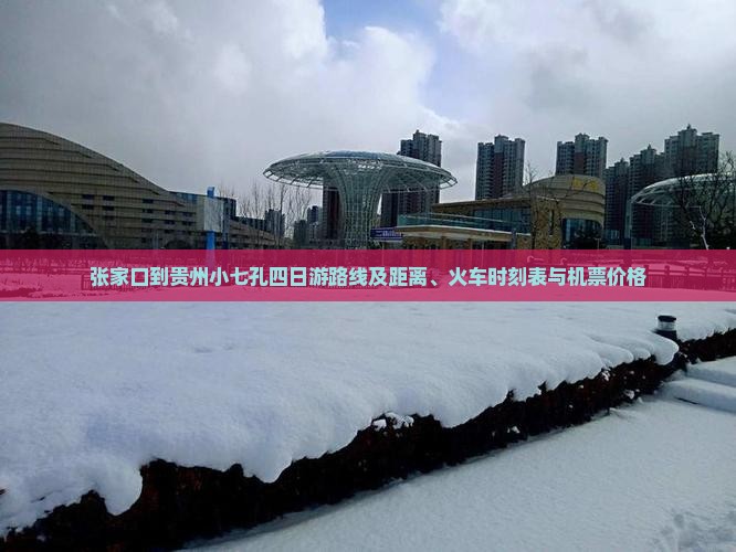 张家口到贵州小七孔四日游