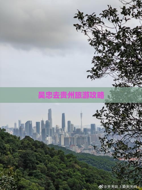 吴忠去贵州景点