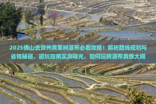 佛山去贵州黄果树瀑布攻略