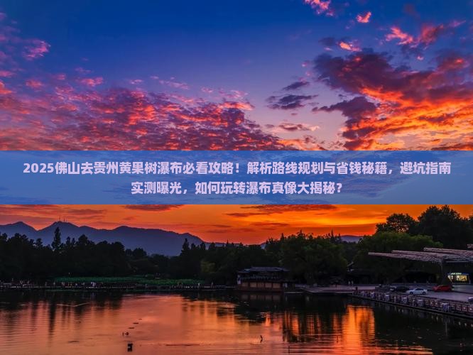 佛山去贵州黄果树瀑布攻略