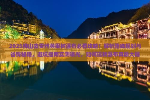 佛山去贵州黄果树瀑布攻略