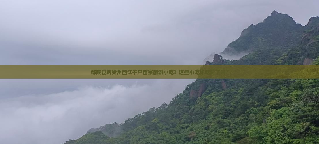 鄢陵县到贵州西江千户苗寨旅游小吃