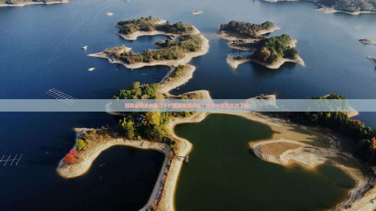 鄢陵县到贵州西江千户苗寨旅游小吃
