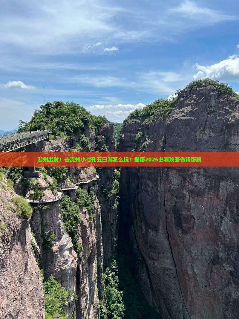湖州去贵州小七孔五日游