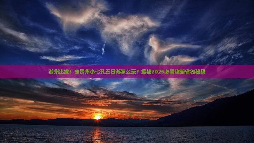 湖州去贵州小七孔五日游