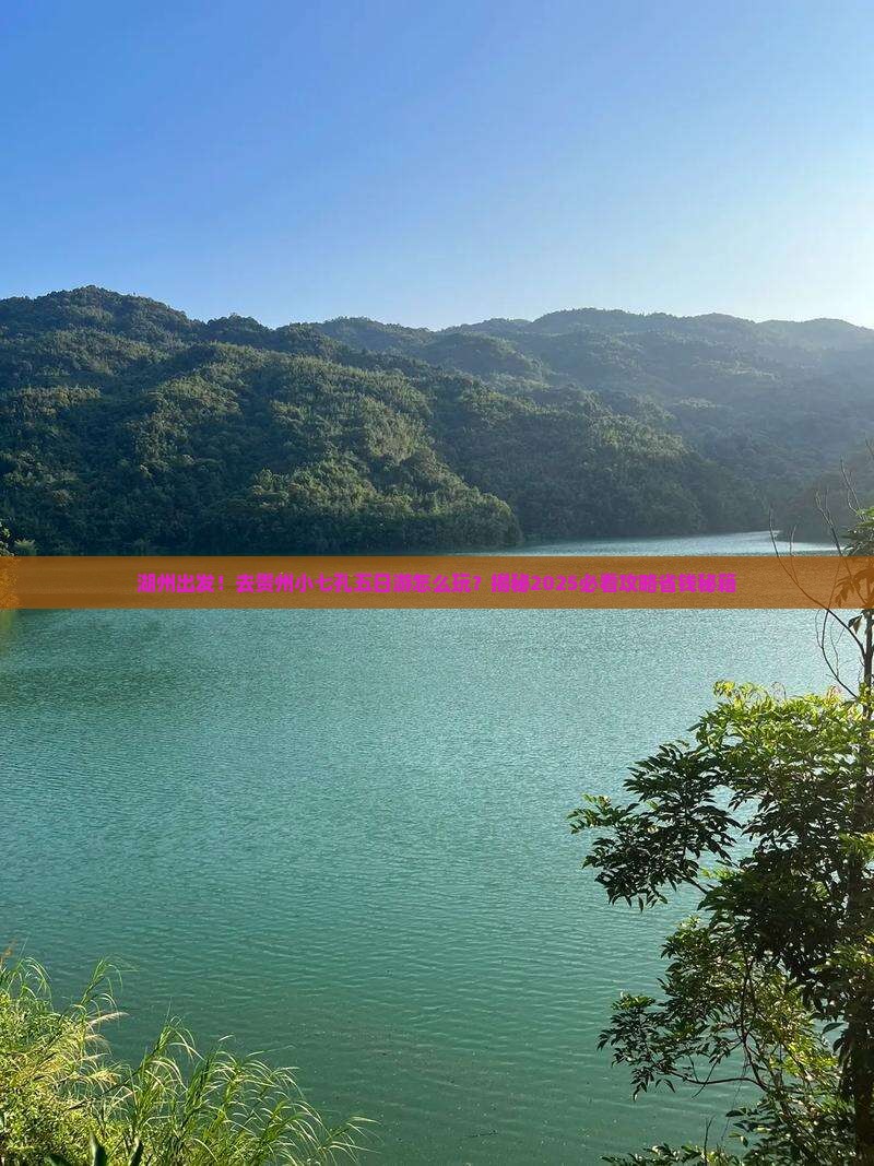 湖州去贵州小七孔五日游